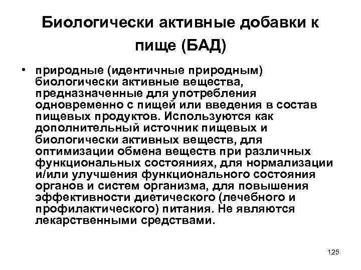 Биологически активные добавки к пище (БАД) • природные (идентичные природным) биологически активные вещества, предназначенные