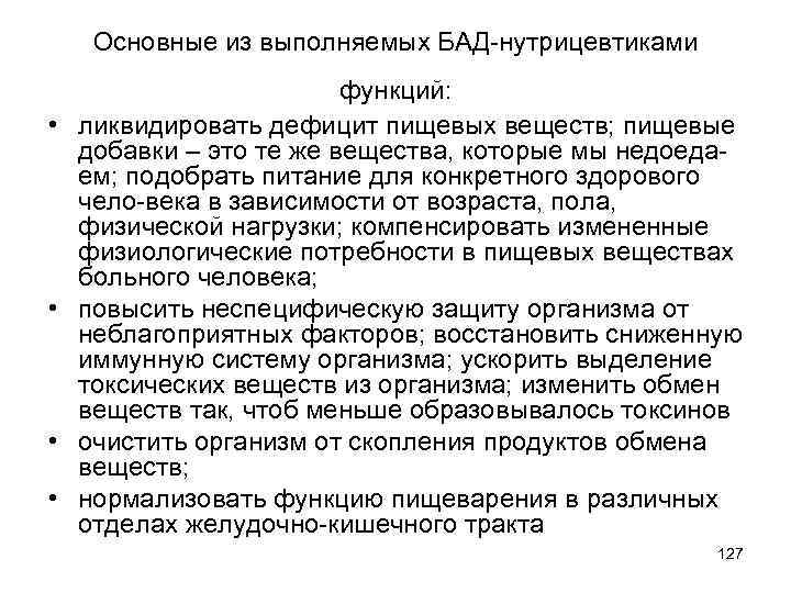 Основные из выполняемых БАД-нутрицевтиками • • функций: ликвидировать дефицит пищевых веществ; пищевые добавки –