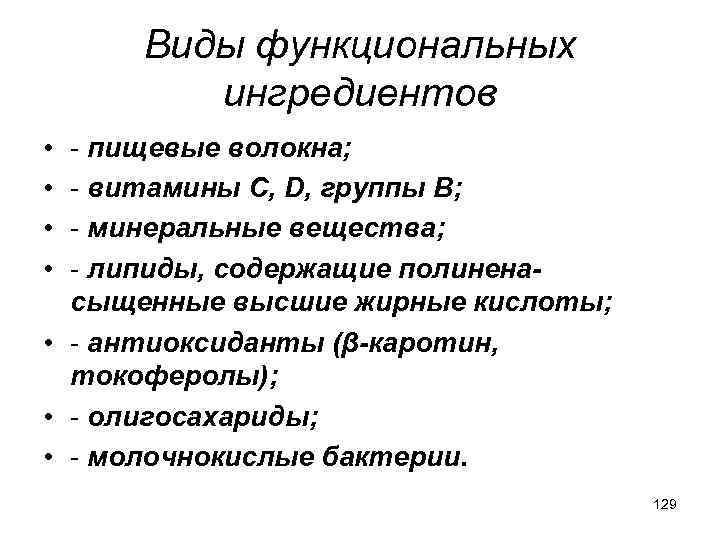 Виды функциональных ингредиентов • • - пищевые волокна; - витамины С, D, группы В;
