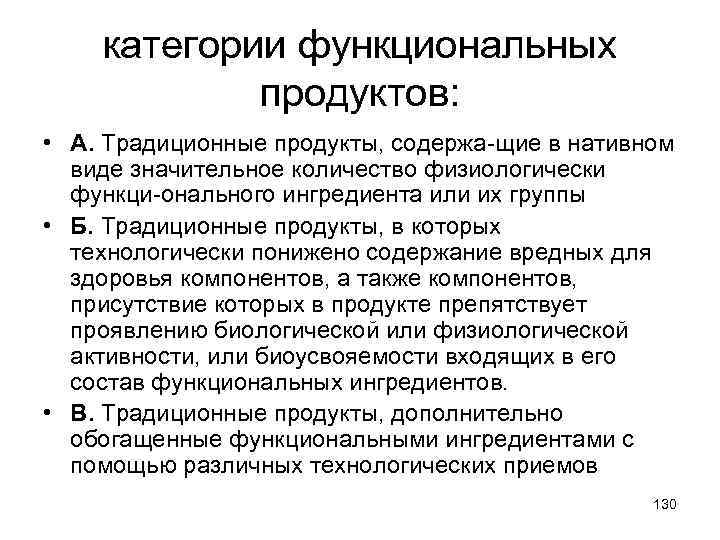 категории функциональных продуктов: • А. Традиционные продукты, содержа-щие в нативном виде значительное количество физиологически