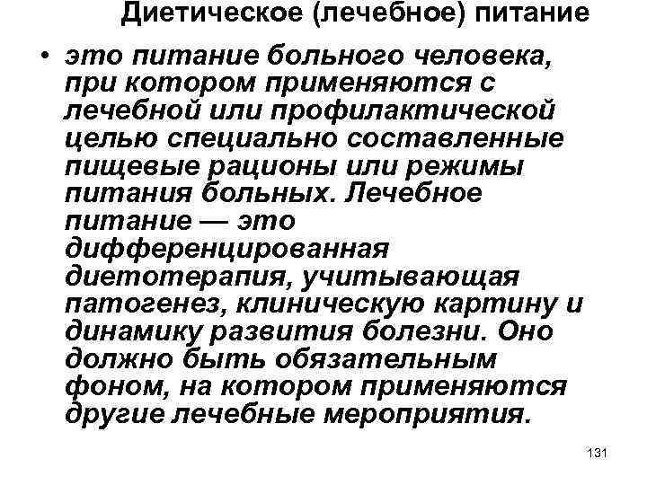 Диетическое (лечебное) питание • это питание больного человека, при котором применяются с лечебной или