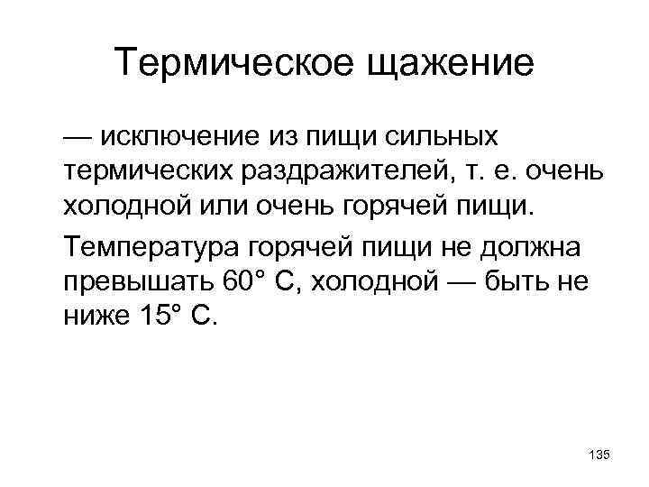 Термическое щажение — исключение из пищи сильных термических раздражителей, т. е. очень холодной или