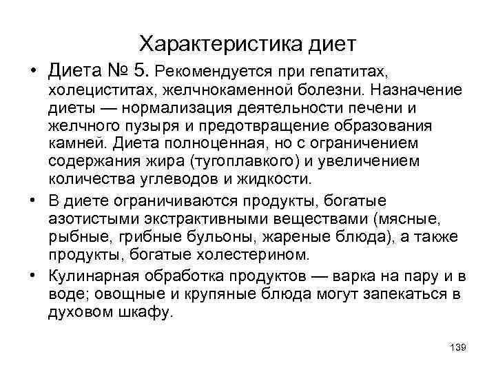 Характеристика диет • Диета № 5. Рекомендуется при гепатитах, холециститах, желчнокаменной болезни. Назначение диеты