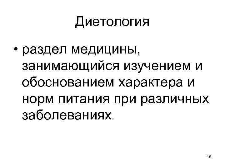 Диетология • раздел медицины, занимающийся изучением и обоснованием характера и норм питания при различных