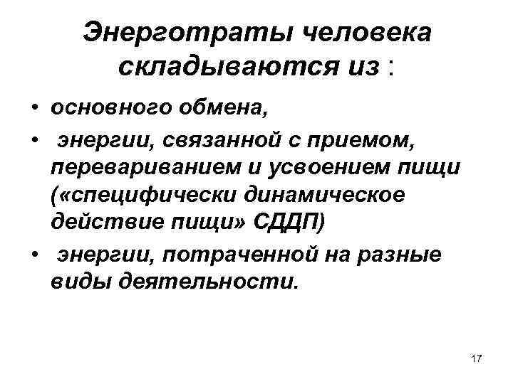 Энерготраты человека складываются из : • основного обмена, • энергии, связанной с приемом, перевариванием