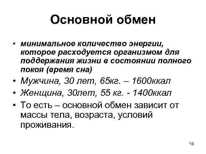 Основной обмен • минимальное количество энергии, которое расходуется организмом для поддержания жизни в состоянии