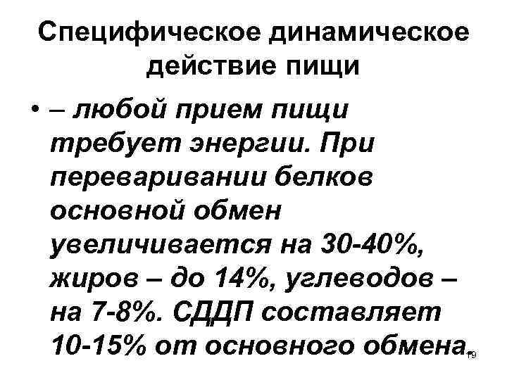 Специфическое динамическое действие пищи • – любой прием пищи требует энергии. При переваривании белков