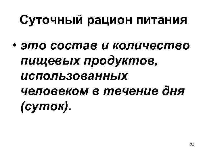 Суточный рацион питания • это состав и количество пищевых продуктов, использованных человеком в течение
