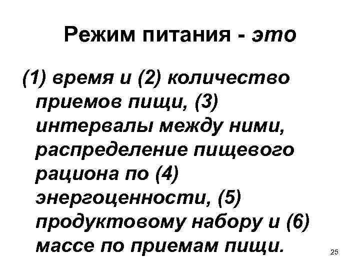 Режим питания - это (1) время и (2) количество приемов пищи, (3) интервалы между