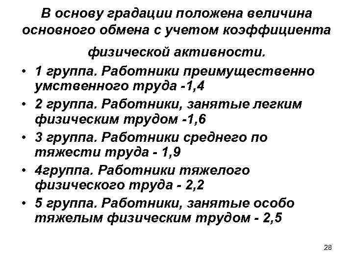 В основу градации положена величина основного обмена с учетом коэффициента • • • физической