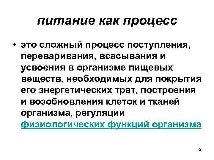 Гигиена питания новосибирской. Питание это процесс. Питание это сложный процесс поступления переваривания всасывания. Питание это основной процесс поступления переваривания.