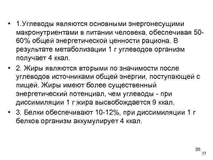  • 1. Углеводы являются основными энергонесущими макронутриентами в питании человека, обеспечивая 5060% общей