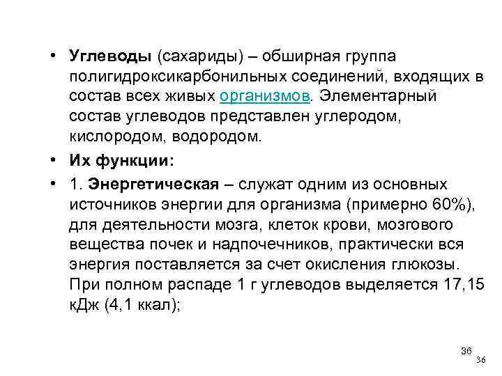  • Углеводы (сахариды) – обширная группа полигидроксикарбонильных соединений, входящих в состав всех живых