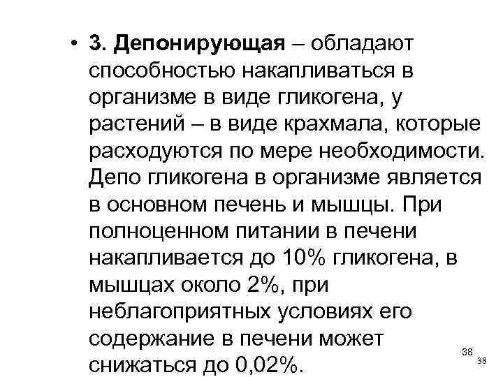 Самая сильная способность. Депонирующая функция мышц. Способностью накапливаться обладают:. Депонировать это в биологии. Депонированная форма углеводов.