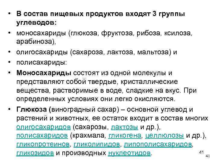  • В состав пищевых продуктов входят 3 группы углеводов: • моносахариды (глюкоза, фруктоза,