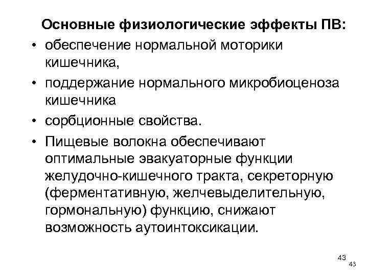  • • Основные физиологические эффекты ПВ: обеспечение нормальной моторики кишечника, поддержание нормального микробиоценоза