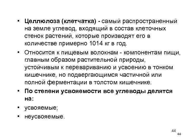  • Целлюлоза (клетчатка) - самый распространенный на земле углевод, входящий в состав клеточных