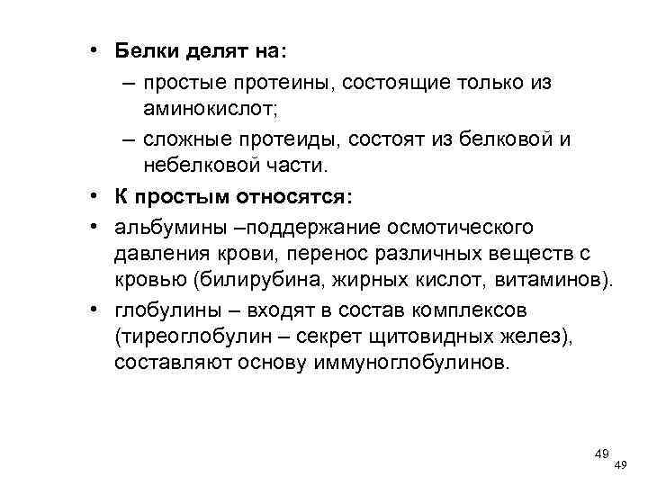  • Белки делят на: – простые протеины, состоящие только из аминокислот; – сложные