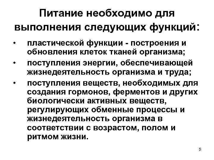 Питание необходимо для выполнения следующих функций: • • • пластической функции - построения и