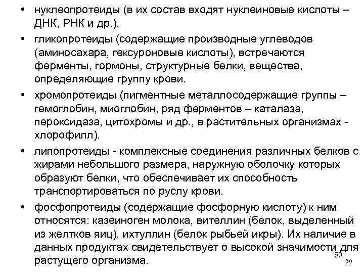  • нуклеопротеиды (в их состав входят нуклеиновые кислоты – ДНК, РНК и др.