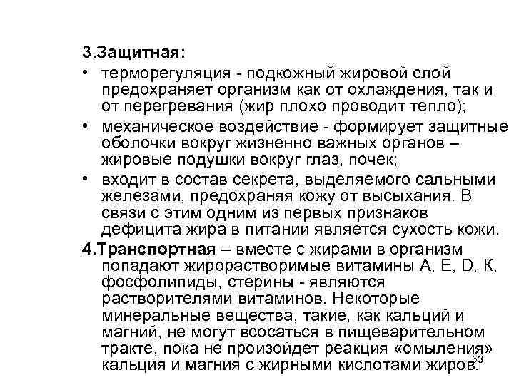 3. Защитная: • терморегуляция - подкожный жировой слой предохраняет организм как от охлаждения, так