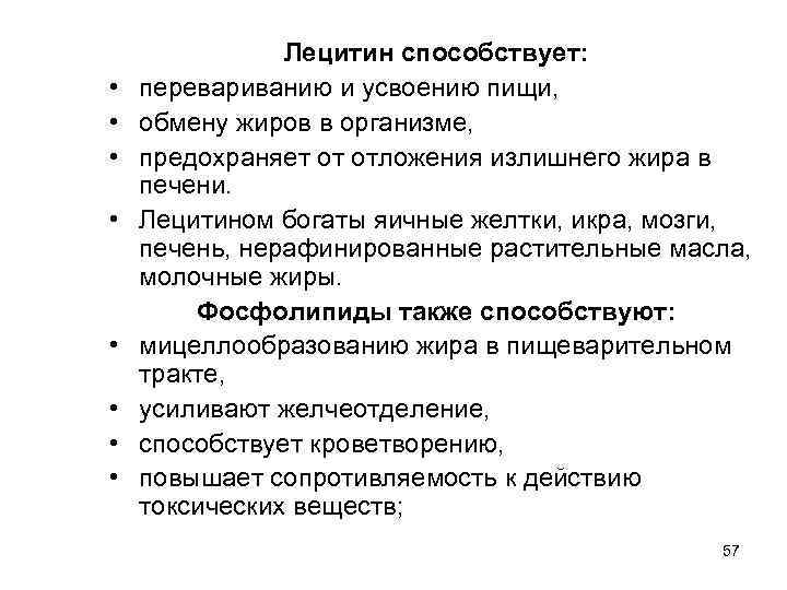  • • Лецитин способствует: перевариванию и усвоению пищи, обмену жиров в организме, предохраняет