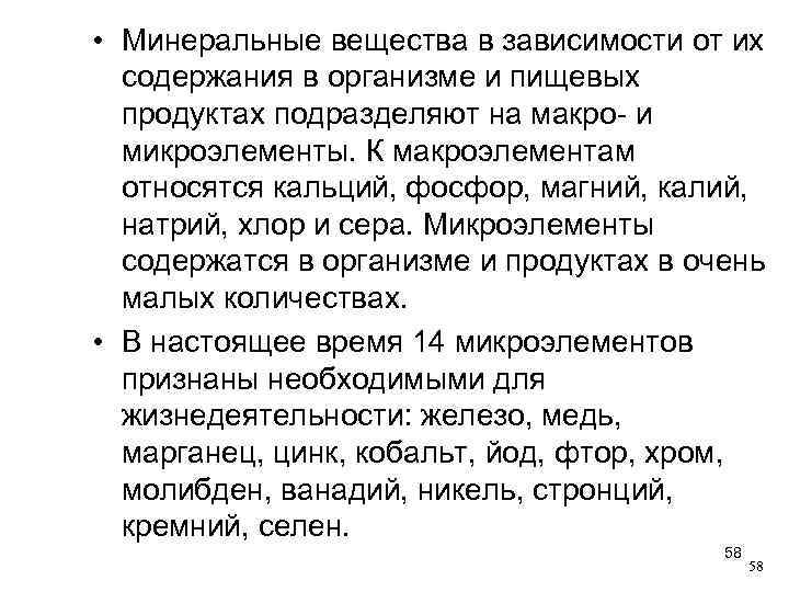  • Минеральные вещества в зависимости от их содержания в организме и пищевых продуктах