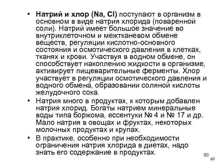  • Натрий и хлор (Na, Cl) поступают в организм в основном в виде