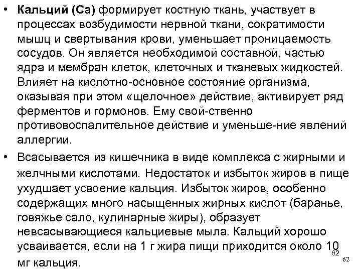  • Кальций (Са) формирует костную ткань, участвует в процессах возбудимости нервной ткани, сократимости