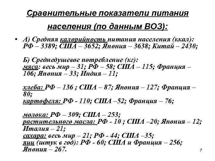 Сравнительные показатели питания населения (по данным ВОЗ): • А) Средняя калорийность питания населения (ккал):