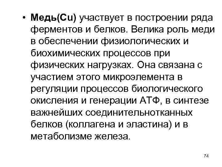  • Медь(Cu) участвует в построении ряда ферментов и белков. Велика роль меди в