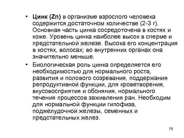 • Цинк (Zn) в организме взрослого человека содержится достаточном количестве (2 -3 г).
