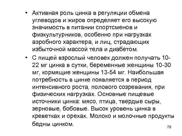 Активная роль. Роль цинка в углеводном обмене. Цинк и обмен углеводов. Признаки появление цинка.