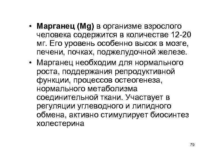  • Марганец (Mg) в организме взрослого человека содержится в количестве 12 -20 мг.