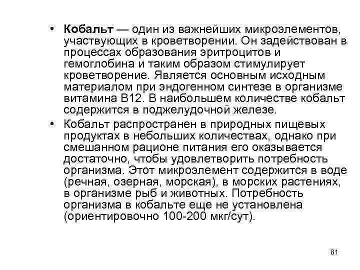  • Кобальт — один из важнейших микроэлементов, участвующих в кроветворении. Он задействован в