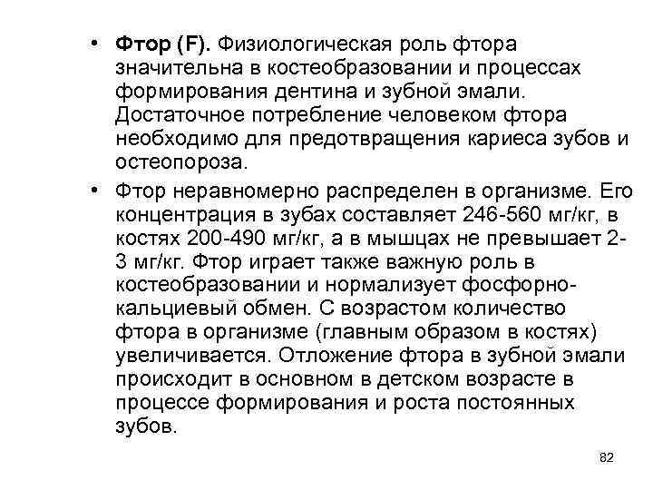  • Фтор (F). Физиологическая роль фтора значительна в костеобразовании и процессах формирования дентина