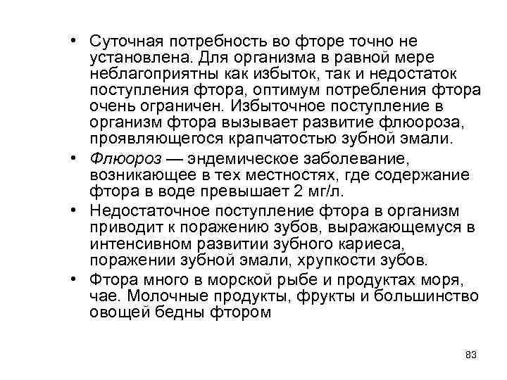  • Суточная потребность во фторе точно не установлена. Для организма в равной мере