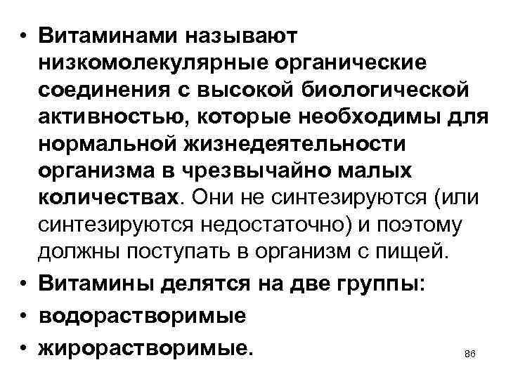  • Витаминами называют низкомолекулярные органические соединения с высокой биологической активностью, которые необходимы для