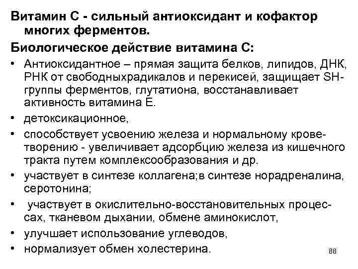 Витамин С - сильный антиоксидант и кофактор многих ферментов. Биологическое действие витамина С: •