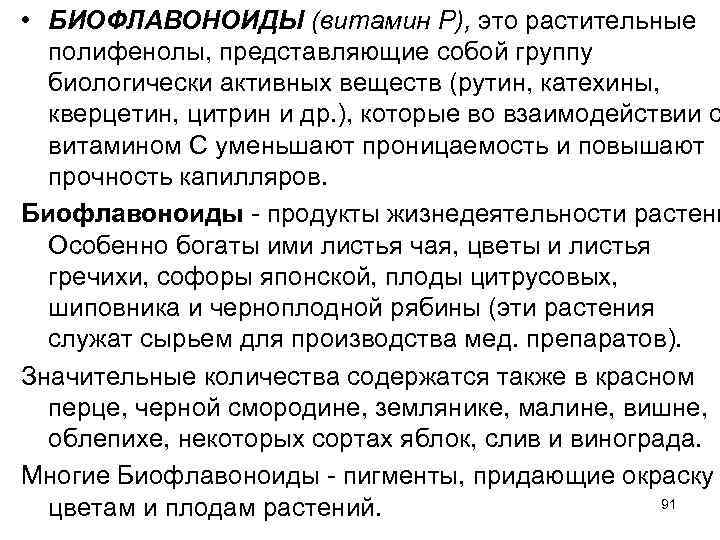  • БИОФЛАВОНОИДЫ (витамин Р), это растительные полифенолы, представляющие собой группу биологически активных веществ