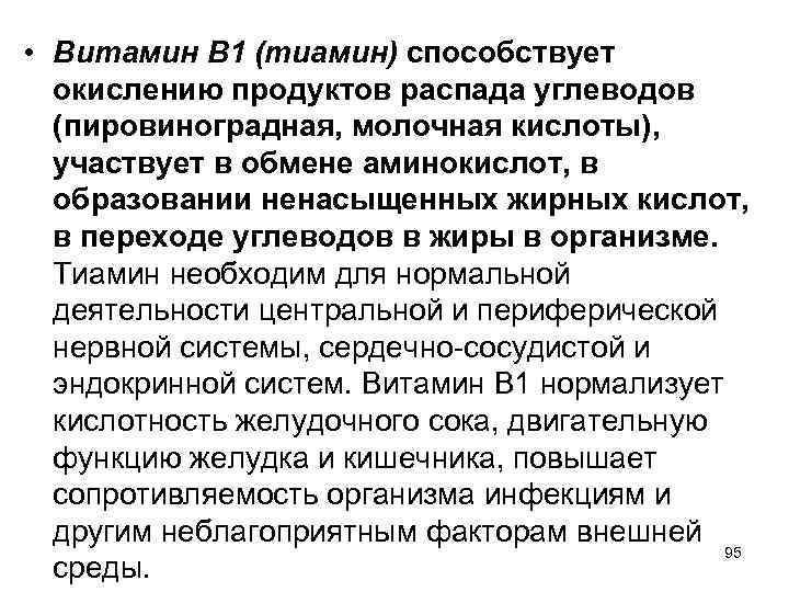  • Витамин B 1 (тиамин) способствует окислению продуктов распада углеводов (пировиноградная, молочная кислоты),