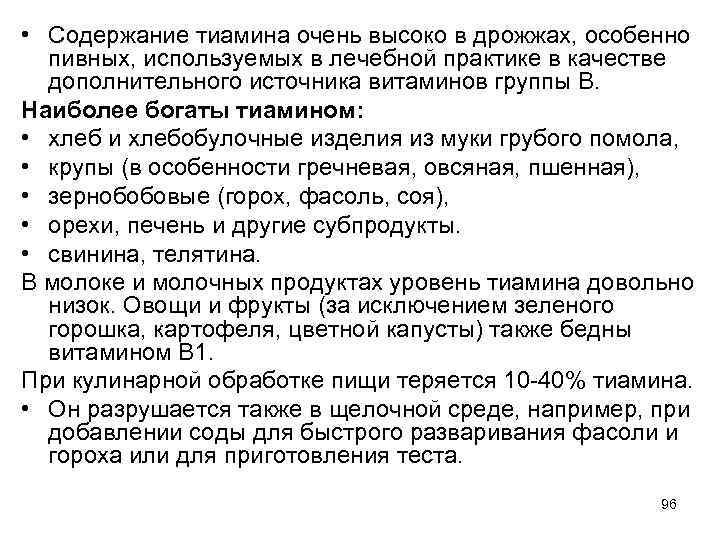 • Содержание тиамина очень высоко в дрожжах, особенно пивных, используемых в лечебной практике