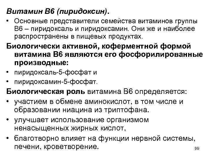 Витамин B 6 (пиридоксин). • Основные представители семейства витаминов группы B 6 – пиридоксаль