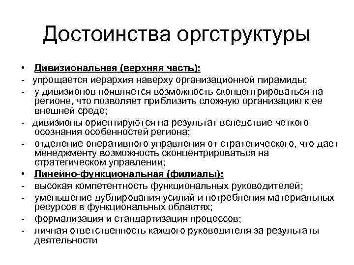 Достоинства оргструктуры • Дивизиональная (верхняя часть): - упрощается иерархия наверху организационной пирамиды; - у