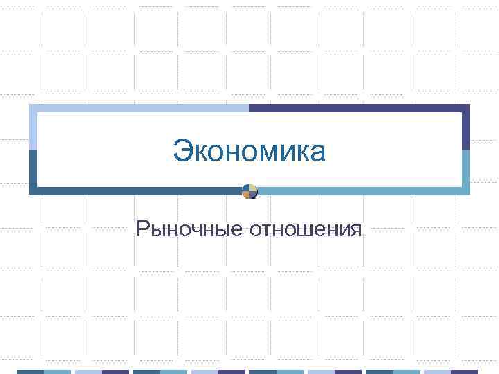 Экономика Рыночные отношения 