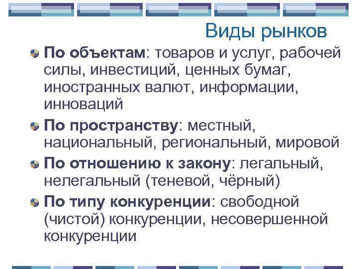 Виды рынков По объектам: товаров и услуг, рабочей силы, инвестиций, ценных бумаг, иностранных валют,