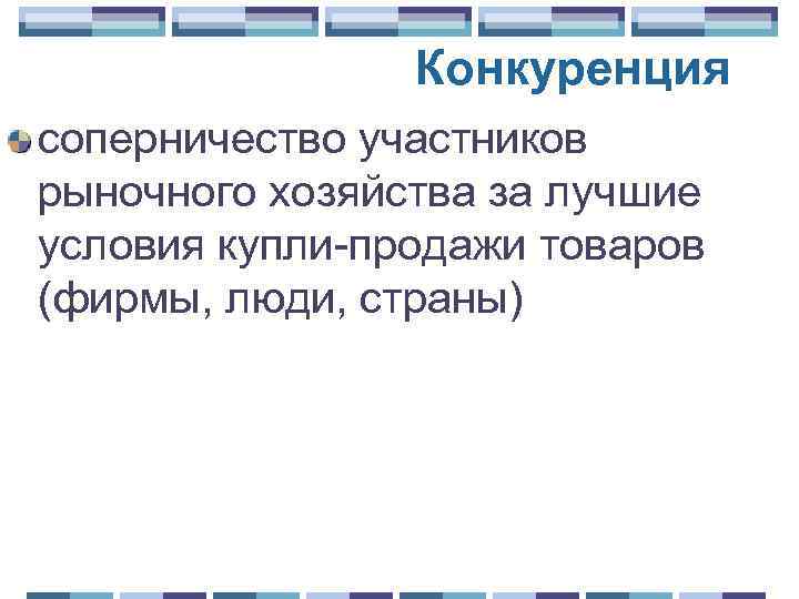 Конкуренция соперничество участников рыночного хозяйства за лучшие условия купли-продажи товаров (фирмы, люди, страны) 