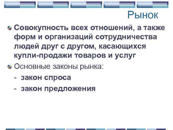 Рынок Совокупность всех отношений, а также форм и организаций сотрудничества людей друг с другом,