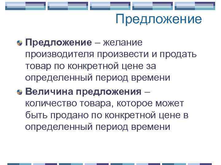 Предложение – желание производителя произвести и продать товар по конкретной цене за определенный период