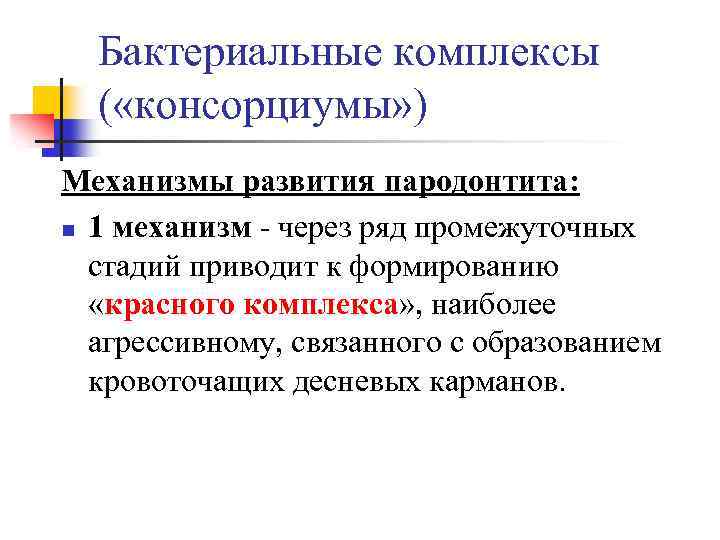  Бактериальные комплексы ( «консорциумы» ) Механизмы развития пародонтита: n 1 механизм - через